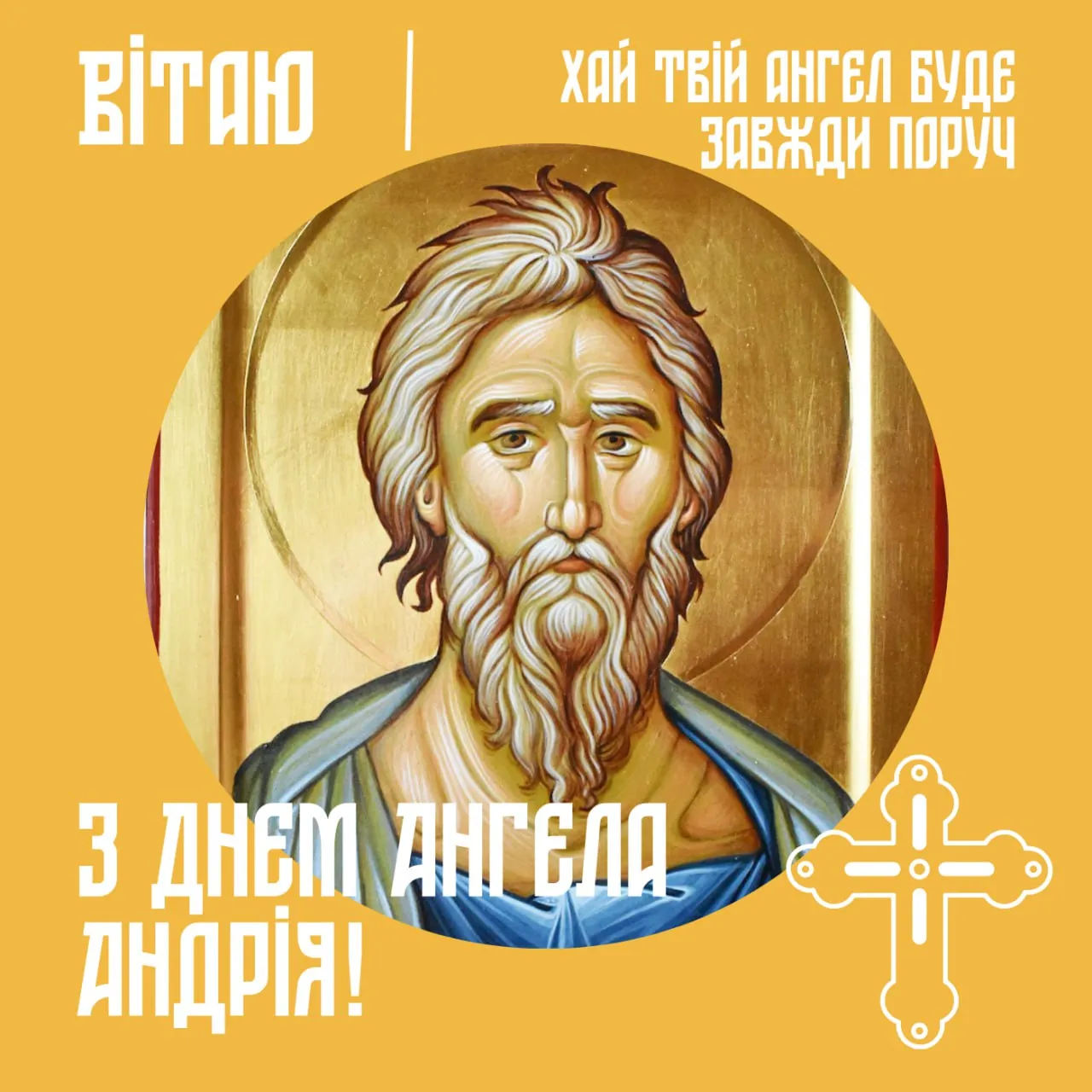 Привітання з Днем ангела Андрія 2025 