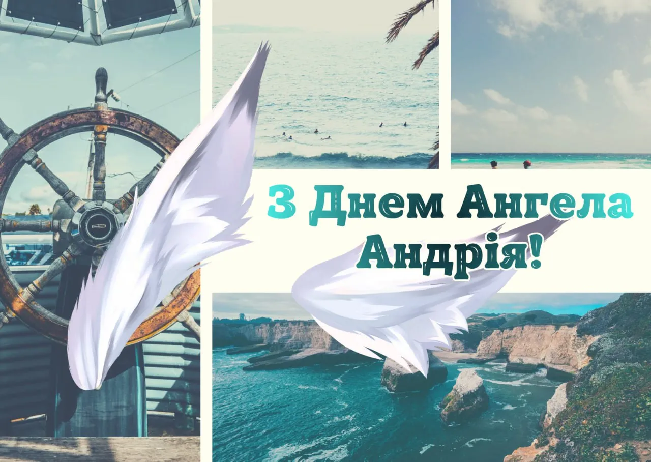 Привітання з Днем ангела Андрія 2025 
