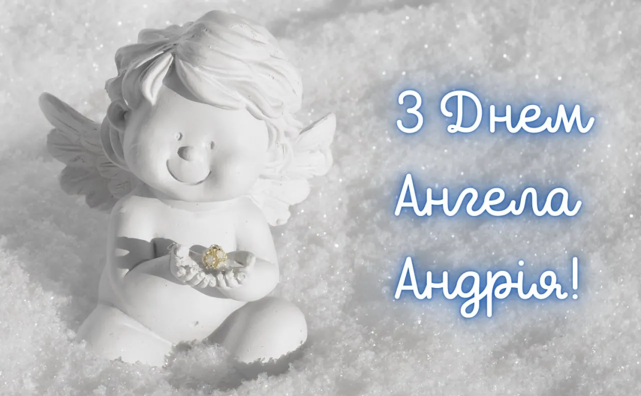 Привітання з Днем ангела Андрія 2025 