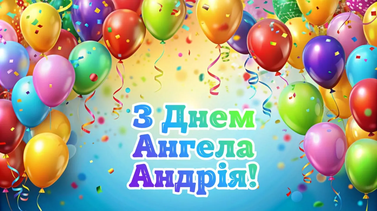 Привітання з Днем ангела Андрія 2025 