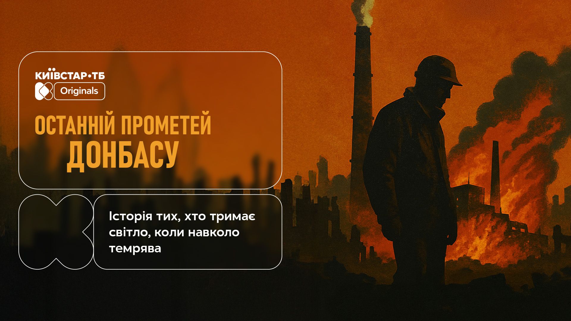 Документальная лента от Киевстар ТВ Последний Прометей Донбасса