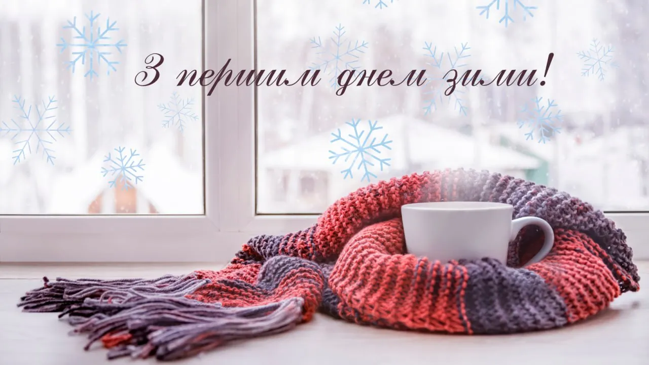 Привітання з першим днем зими 2025 Привітання з першим днем зими 2025