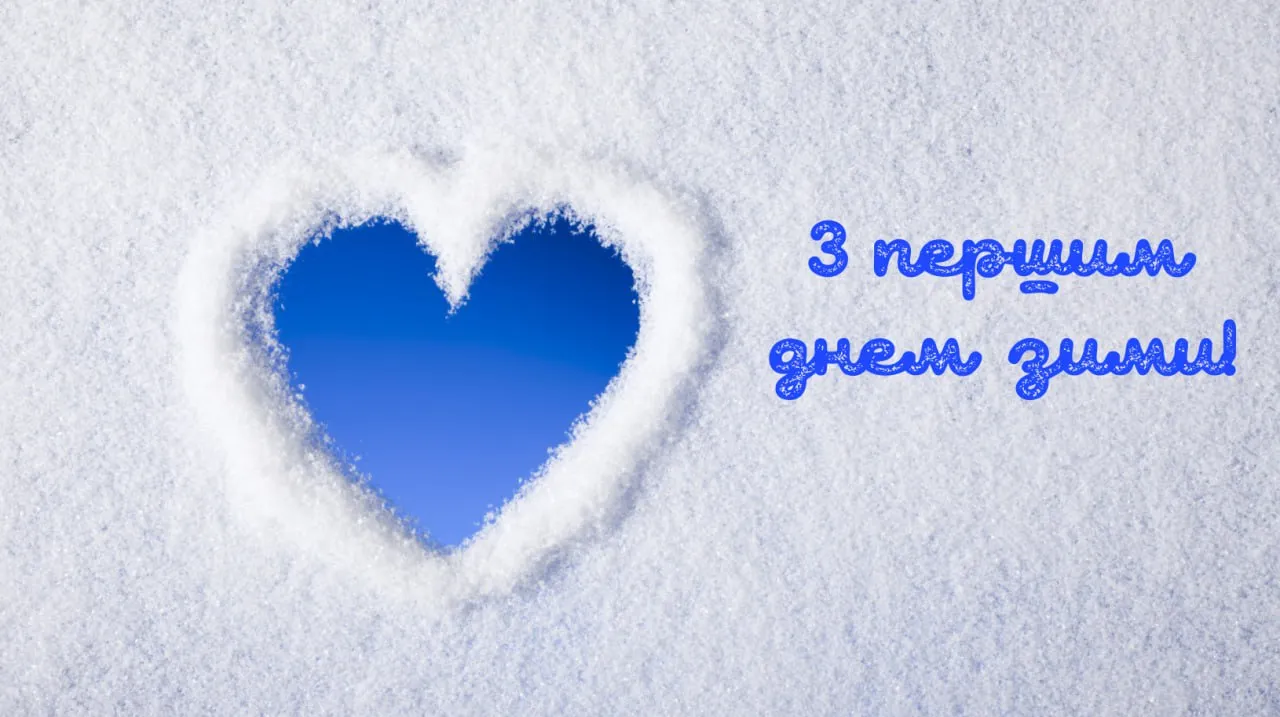 Привітання з першим днем зими 2025 Привітання з першим днем зими 2025