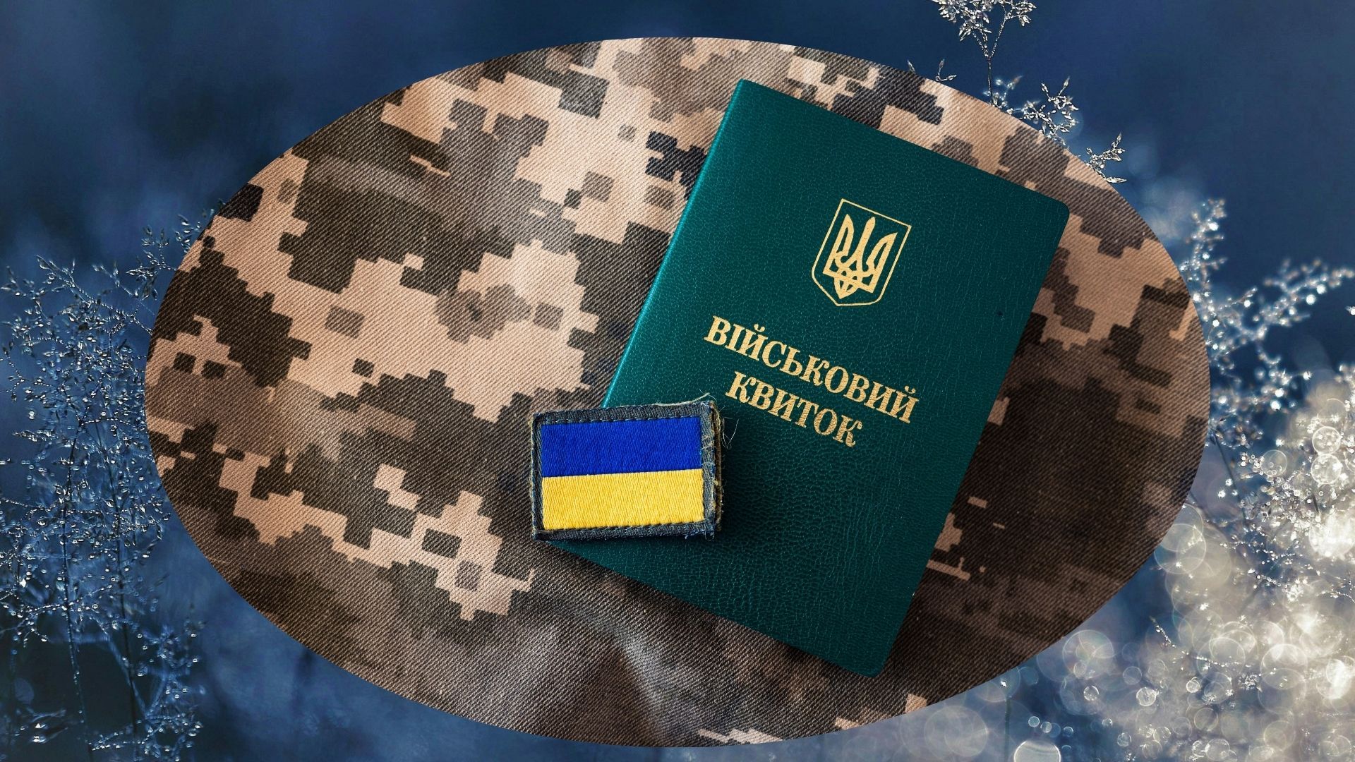 Правила мобілізації в Україні у грудні залишаються незмінними