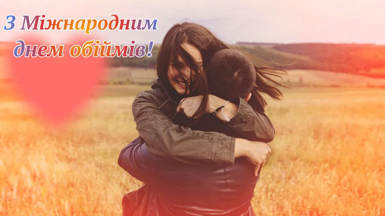 Поздравления с Международным днем объятий 2025 Поздравления с Международным днем объятий 2025
