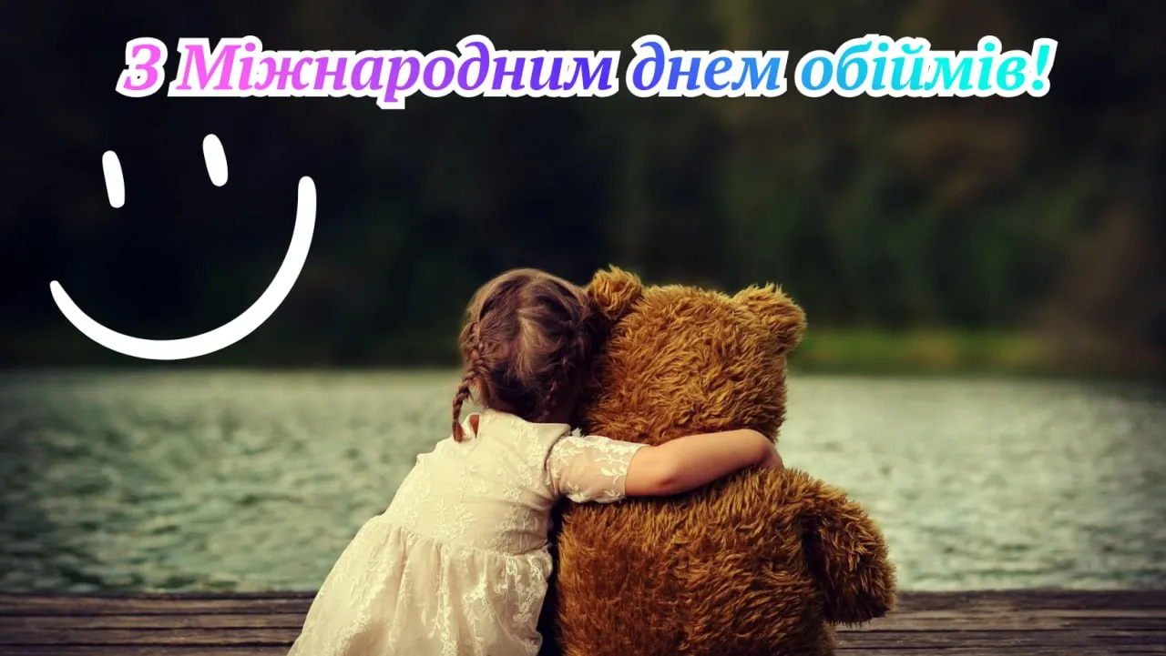 Поздравление с Международным днем объятий 2025 Поздравление с Международным днем объятий 2025