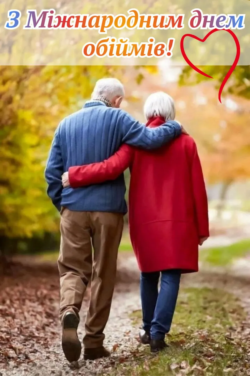 Поздравления с Международным днем объятий 2025 Поздравления с Международным днем объятий 2025