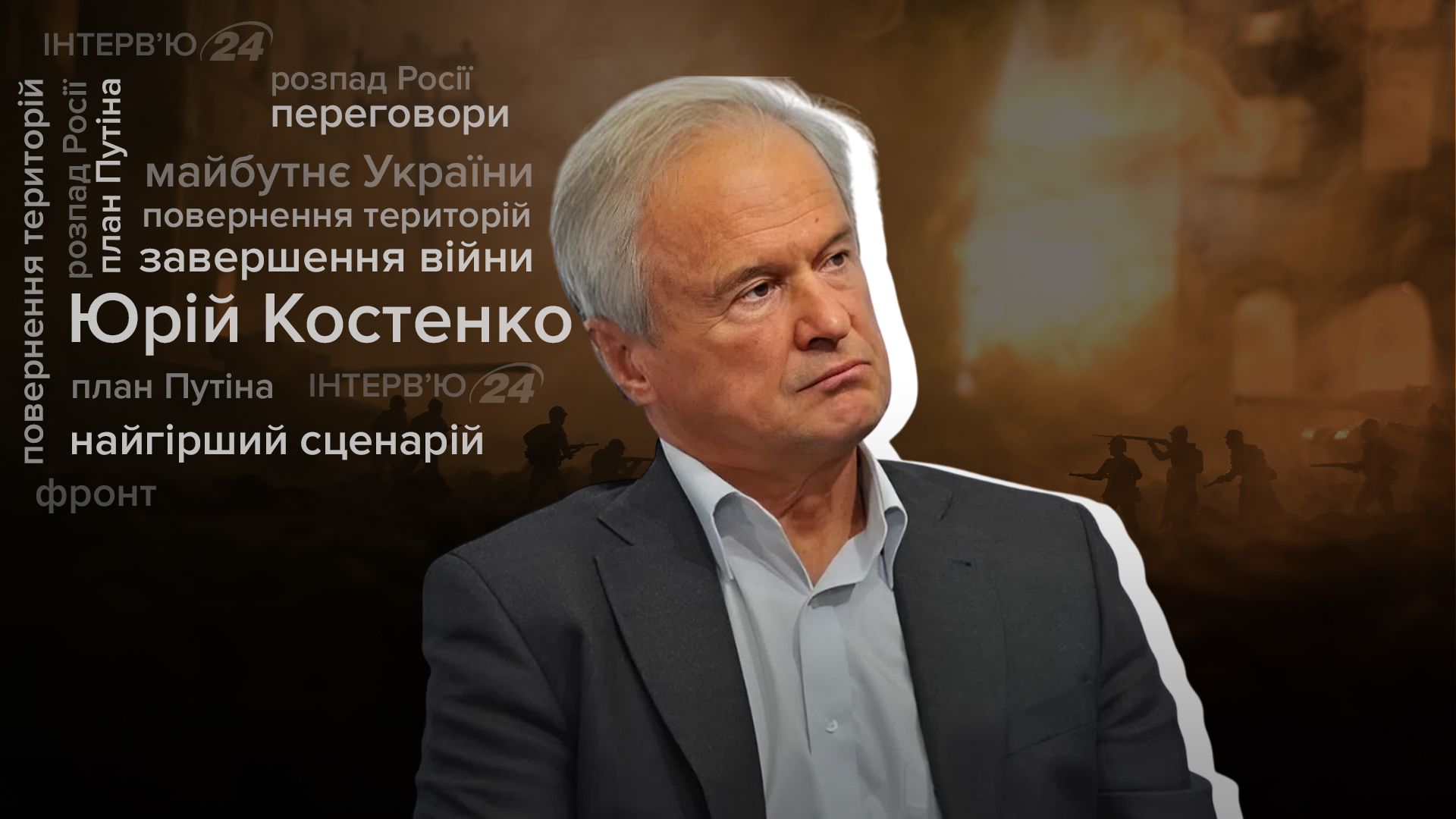 Интервью с Юрием Костенко