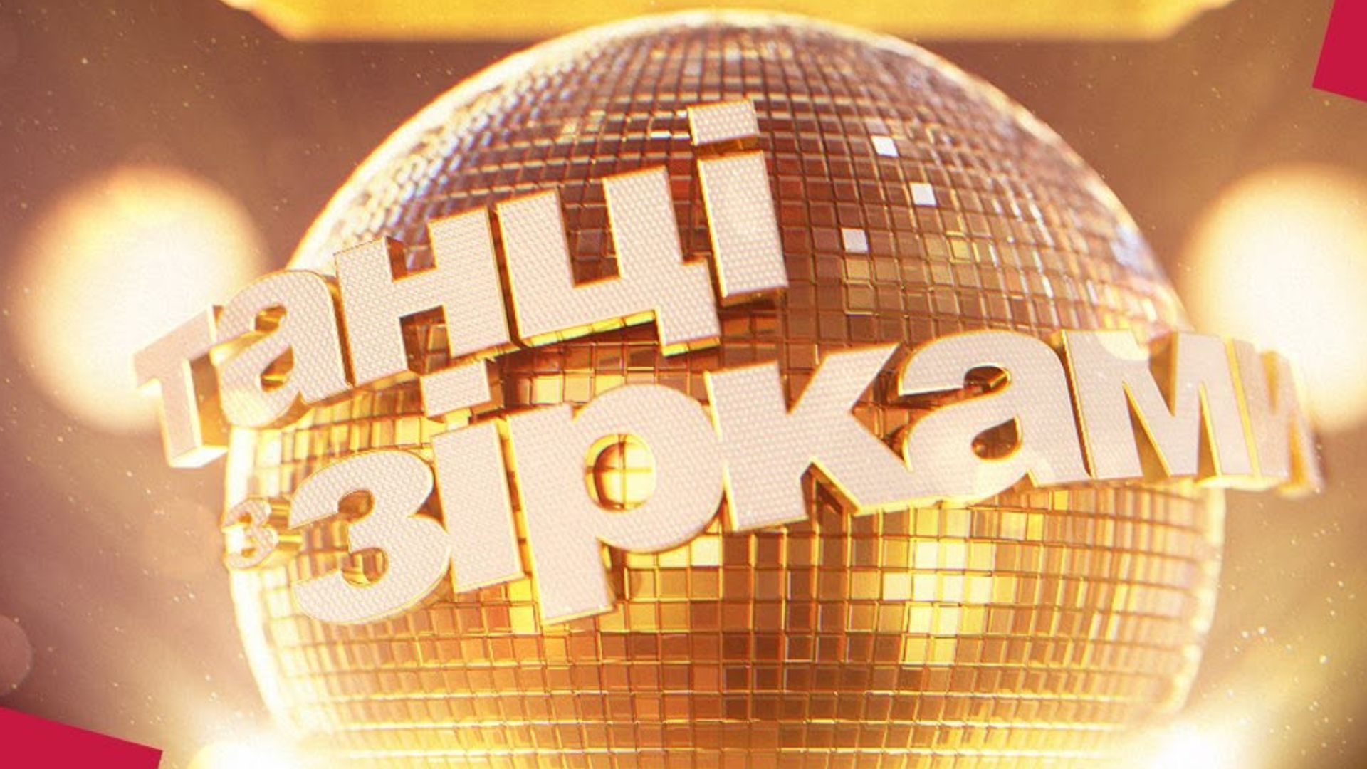 "Танці з зірками" 