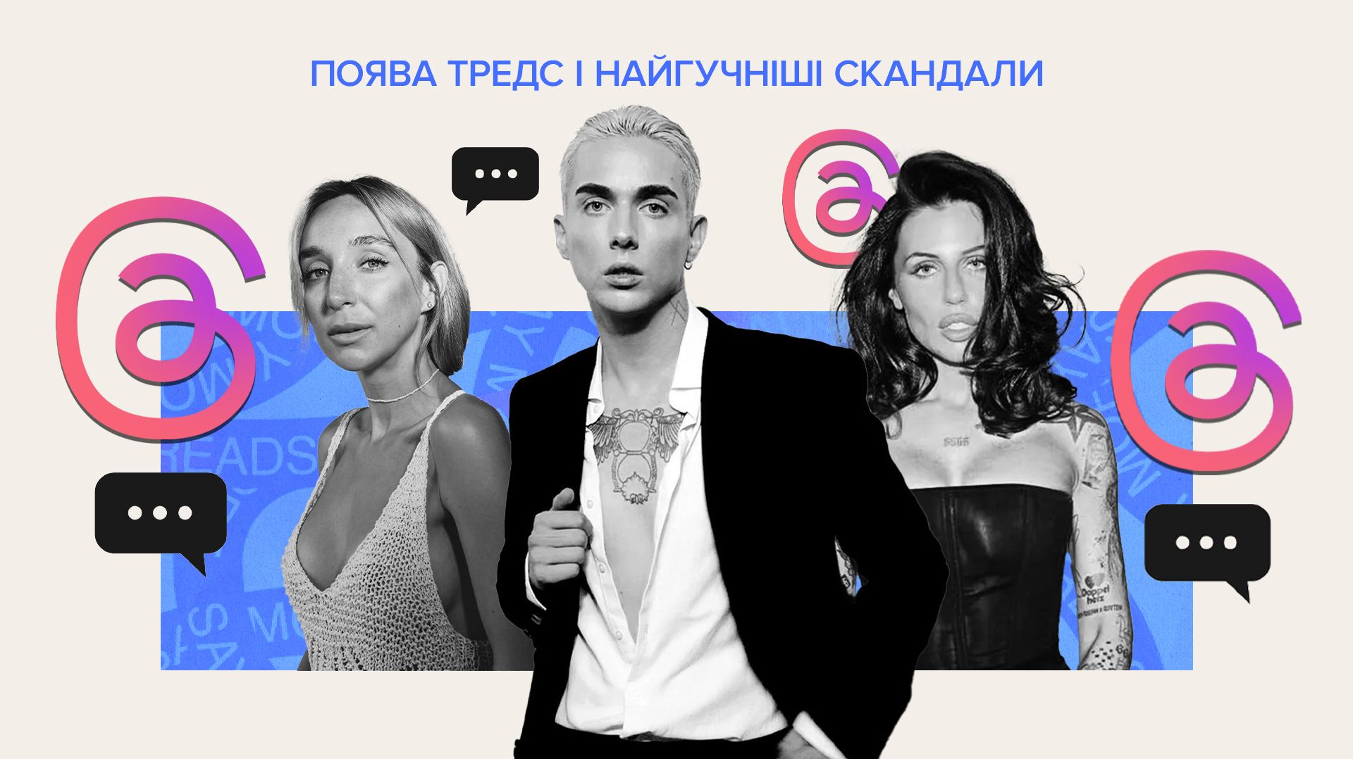 Появление тредс и самые громкие скандалы Появление тредс и самые громкие скандалы