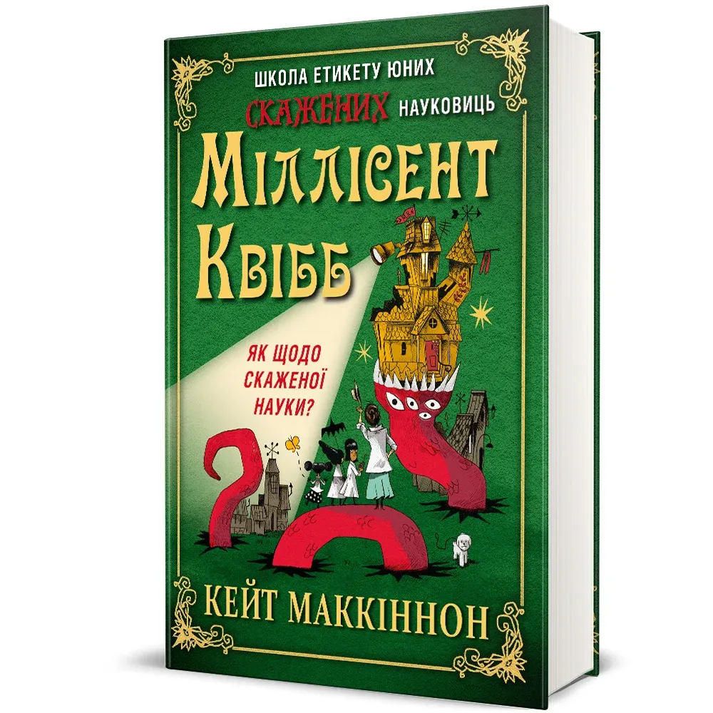 Школа этикета юных бешеных ученых Миллисент Квибб Школа этикета юных бешеных ученых Миллисент Квибб