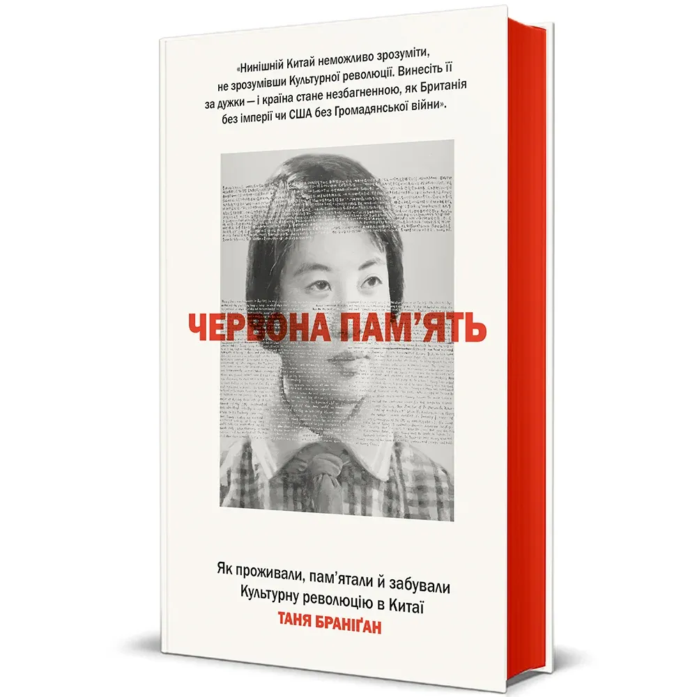 Красная память. Как проживали, помнили и забывали Культурную революцию в Китае