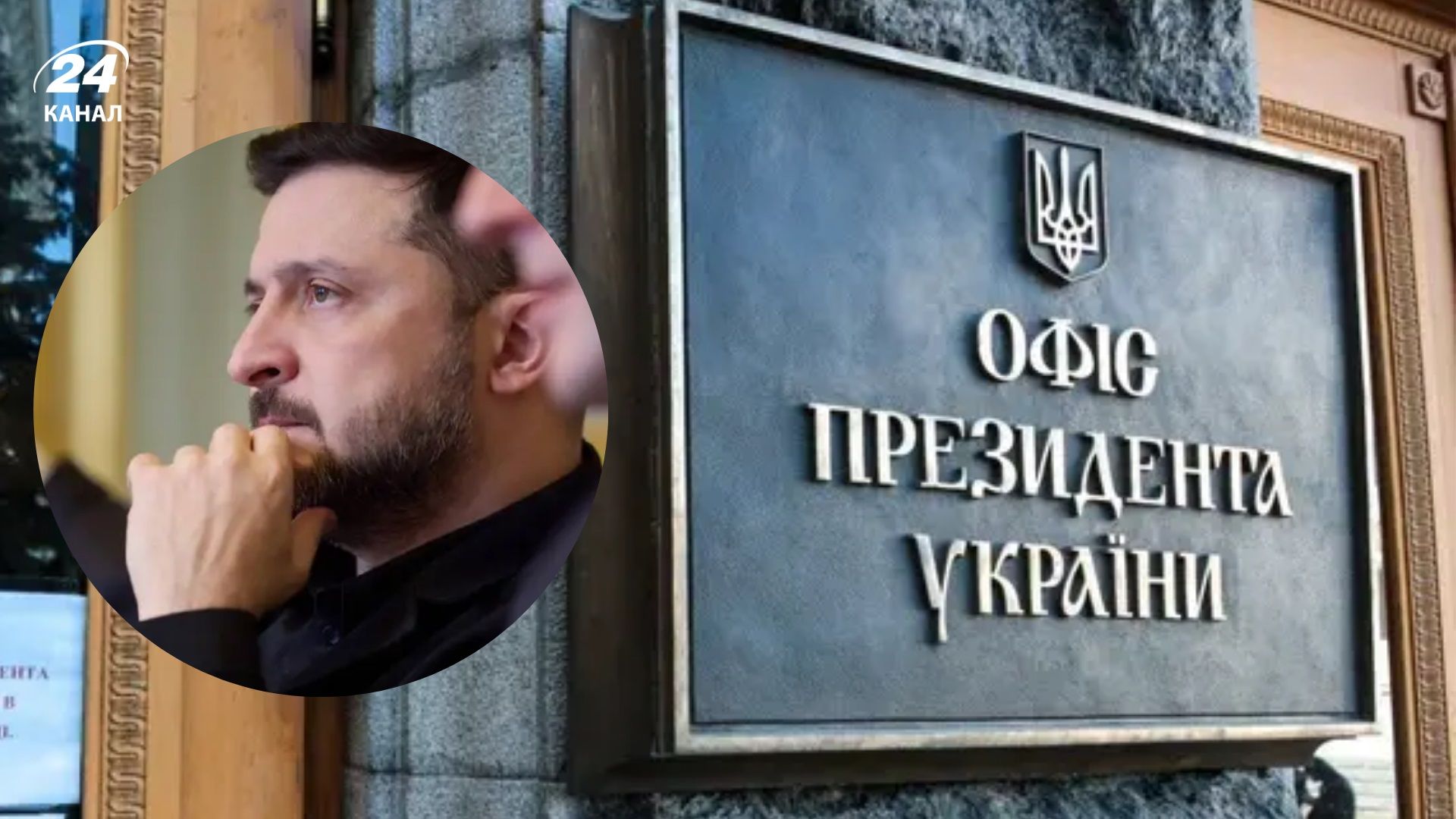 Зеленский провел встречи с кандидатами на должность главы ОП, и оценивает варианты переформатирования - 24 Канал Зеленский провел встречи с кандидатами на должность главы ОП, и оценивает варианты переформатирования - 24 Канал