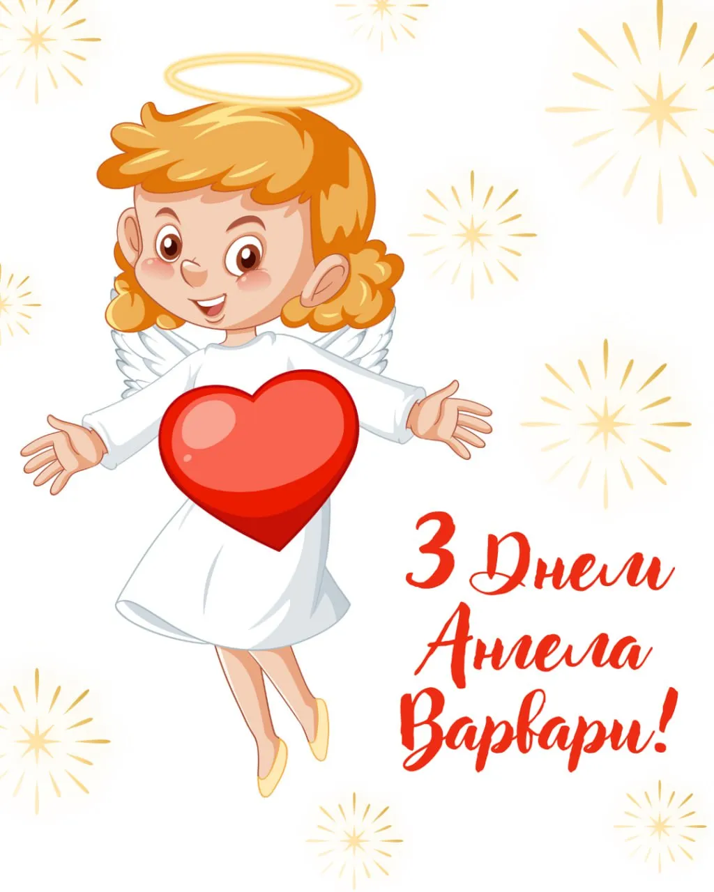 Поздравления с Днем ангела Варвары 2025 Поздравления с Днем ангела Варвары 2025