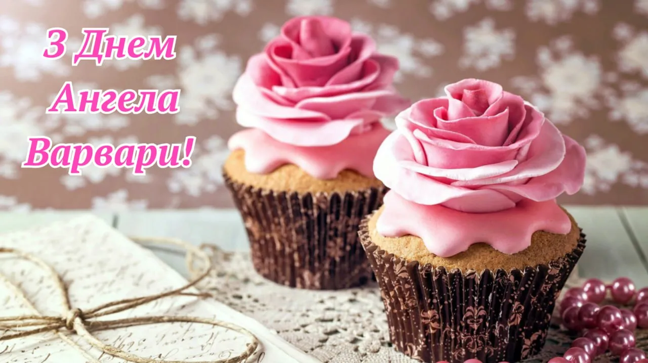 Привітання з Днем ангела Варвари 2025