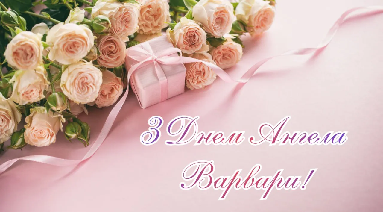 Привітання з Днем ангела Варвари 2025