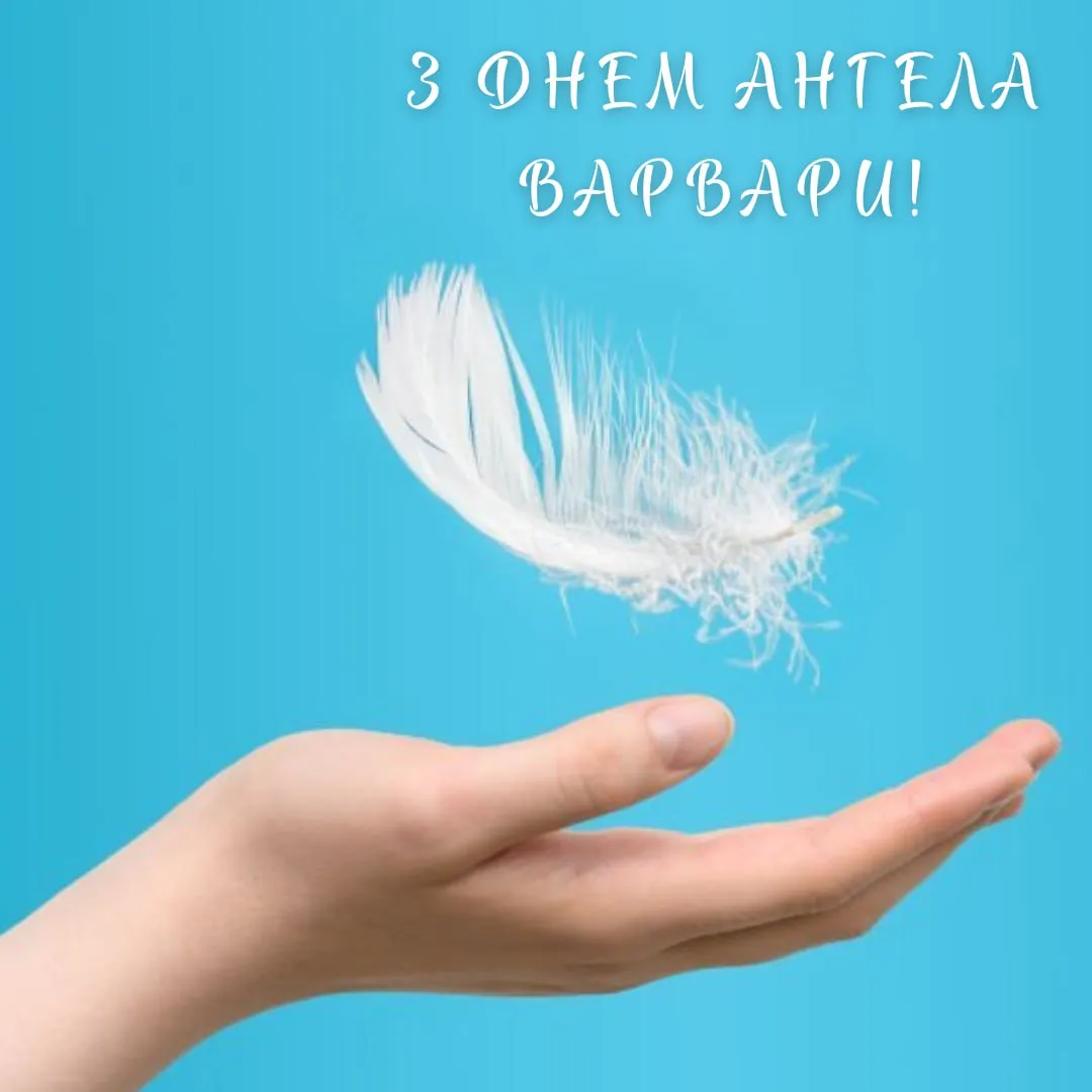 Привітання з Днем ангела Варвари 2025