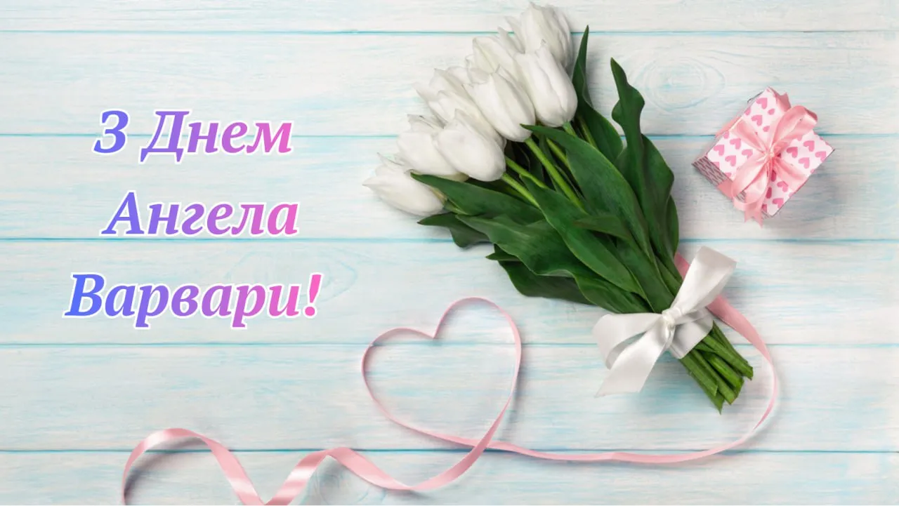 Поздравления с Днем ангела Варвары 2025 Поздравления с Днем ангела Варвары 2025