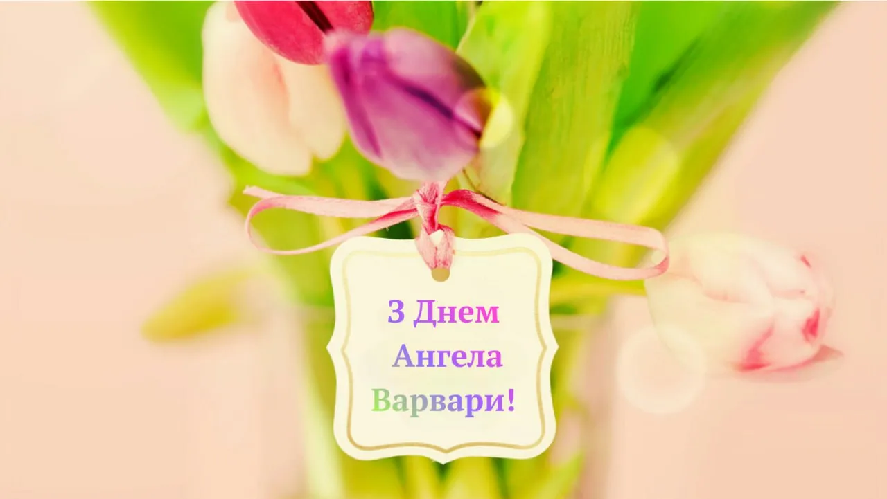 Привітання з Днем ангела Варвари 2025