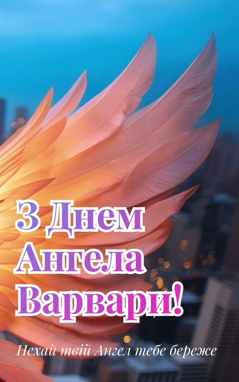 Поздравления с Днем ангела Варвары 2025 Поздравления с Днем ангела Варвары 2025