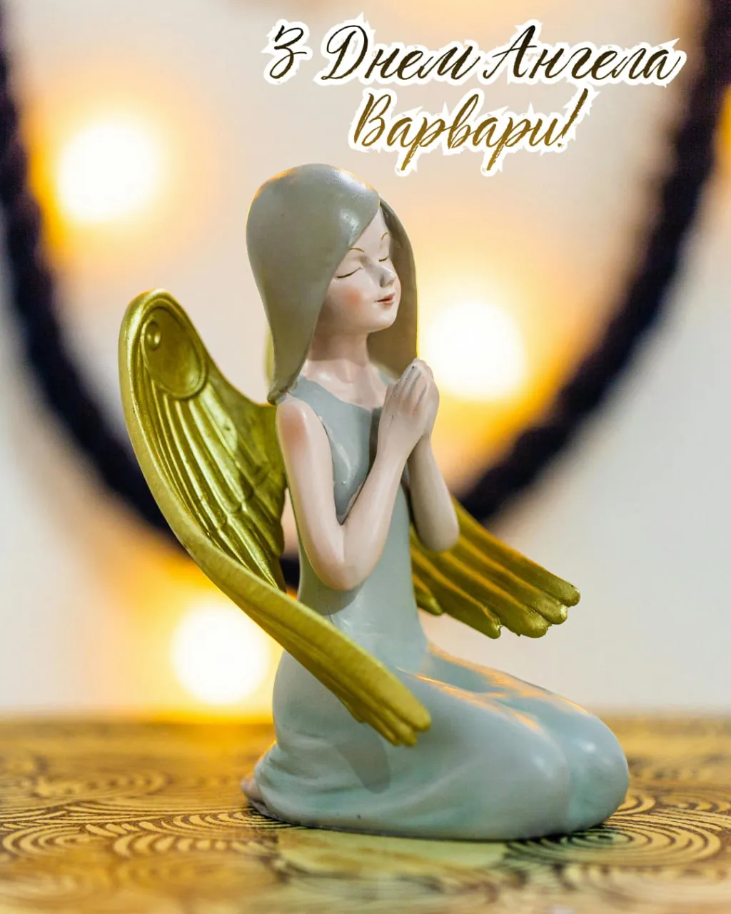 Привітання з Днем ангела Варвари 2025