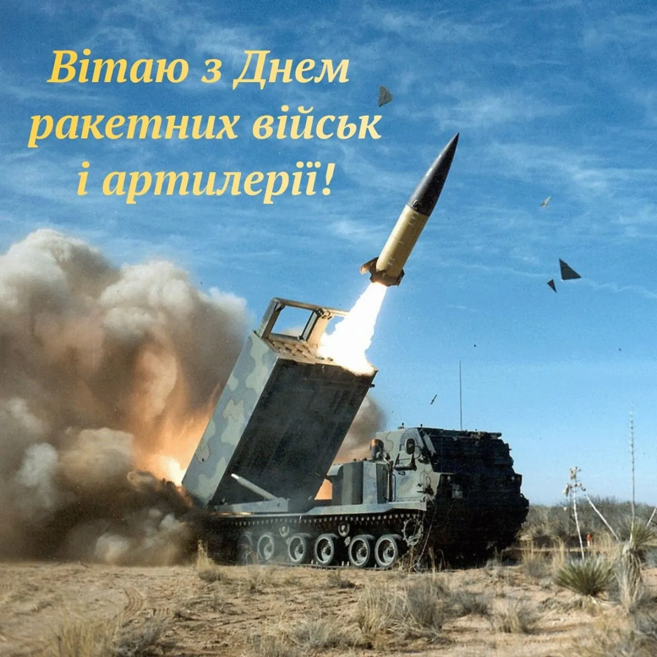 Поздравления с Днем ракетных войск и артиллерии 2025 