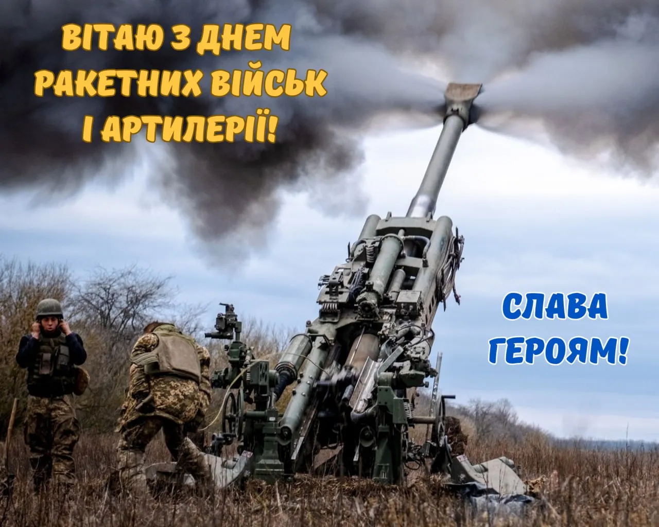 Поздравления с Днем ракетных войск и артиллерии 2025 Поздравления с Днем ракетных войск и артиллерии 2025