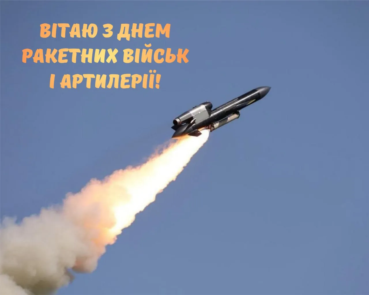 Поздравления с Днем ракетных войск и артиллерии 2025 года 