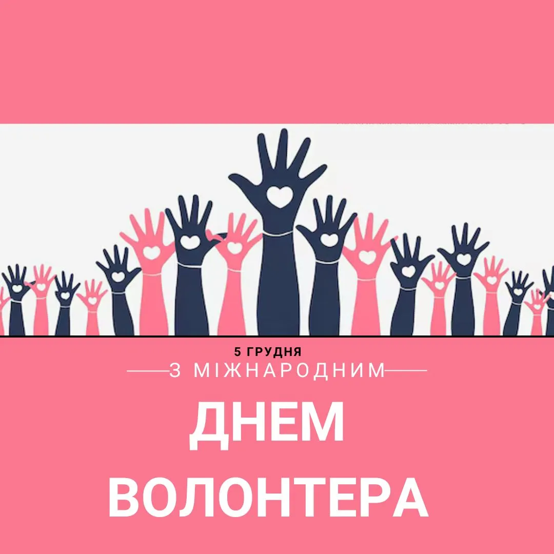 Поздравление с Международным днем волонтеров 2025 Поздравление с Международным днем волонтеров 2025