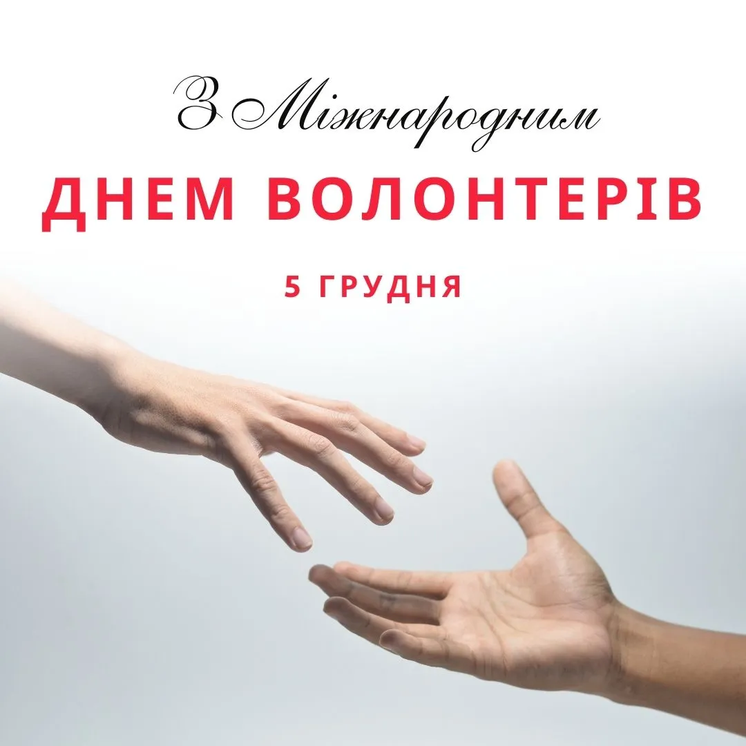 Поздравления с Международным днем волонтеров 2025 Поздравления с Международным днем волонтеров 2025