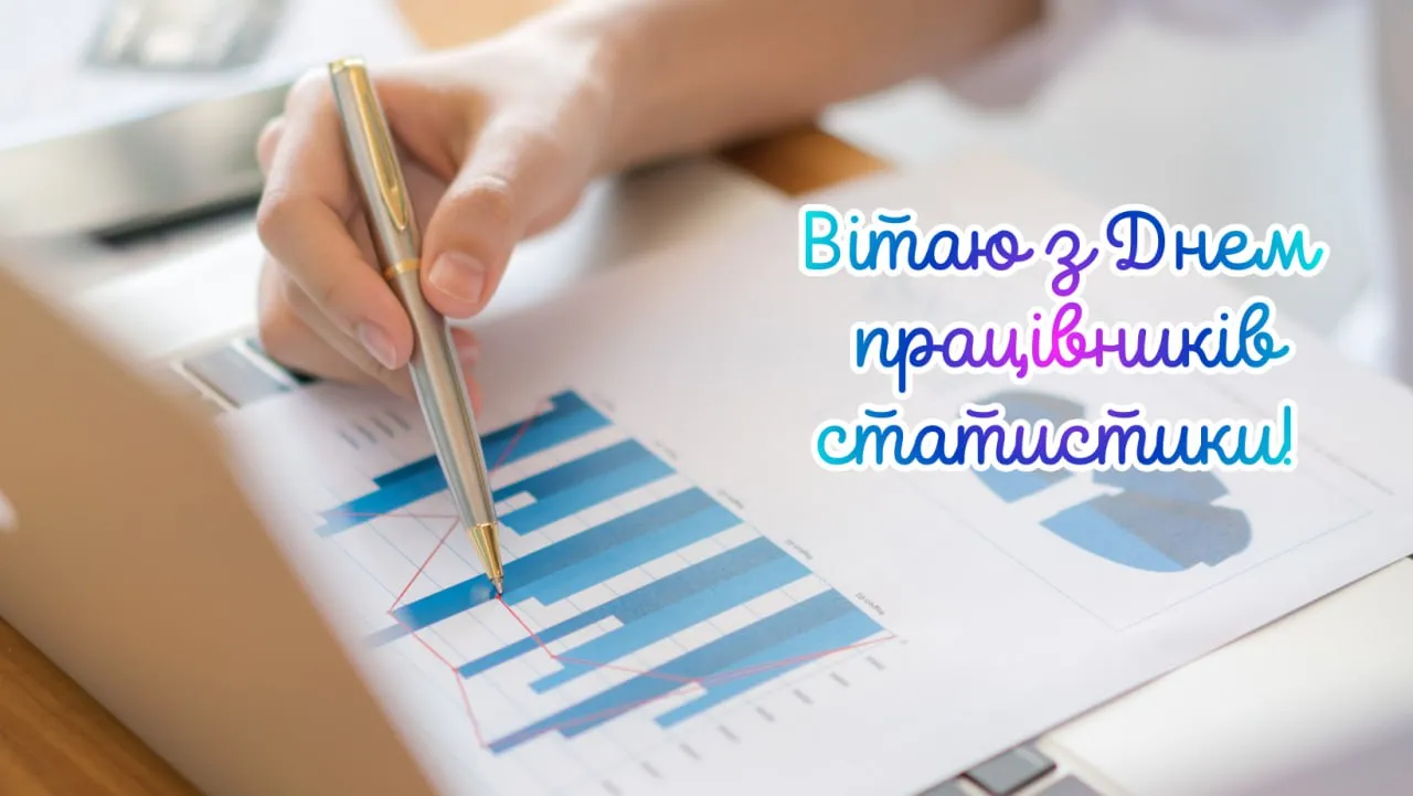 Привітання з Днем працівників статистики 2025 Привітання з Днем працівників статистики 2025