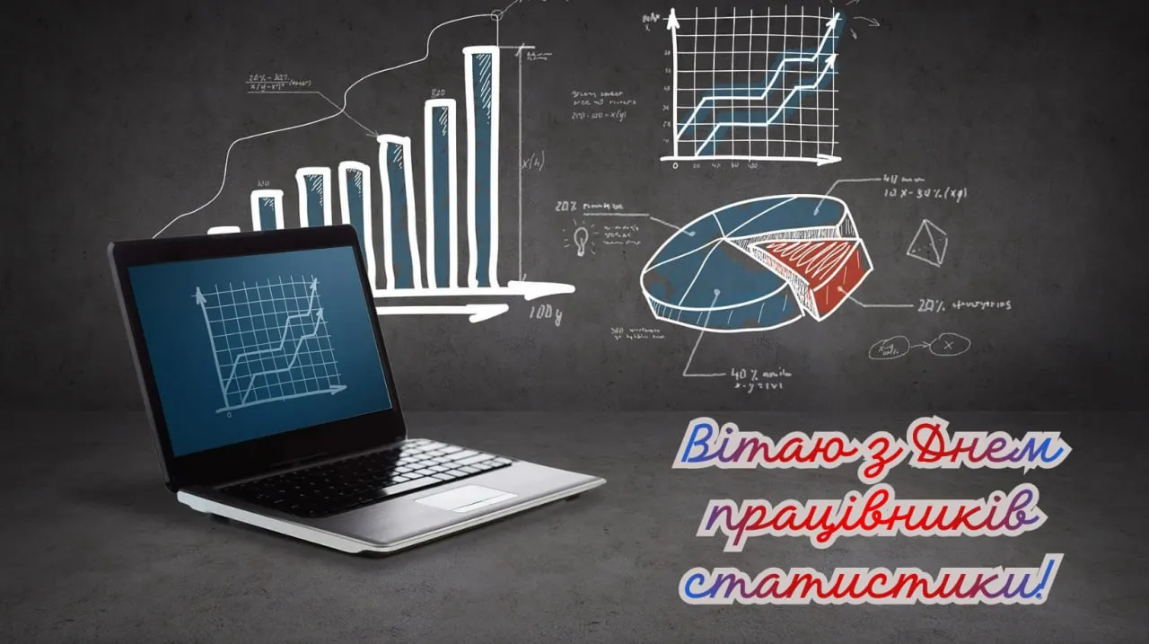 Привітання з Днем працівників статистики 2025 Привітання з Днем працівників статистики 2025