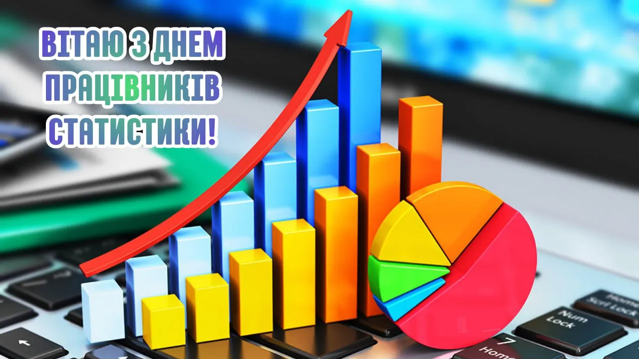 Привітання з Днем працівників статистики 2025 