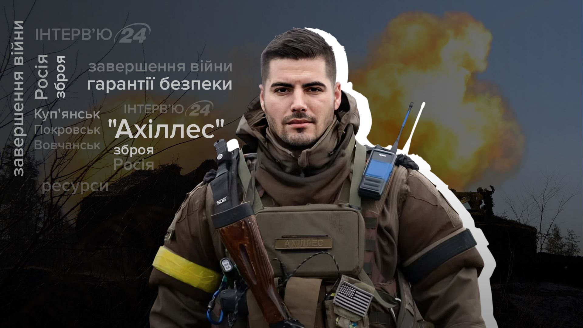 Інтерв'ю з командиром "Ахіллесу"