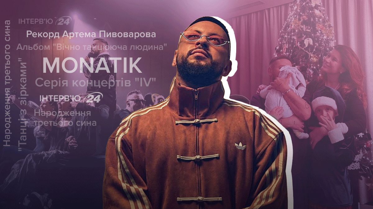 Інтерв'ю з MONATIK Інтерв'ю з MONATIK