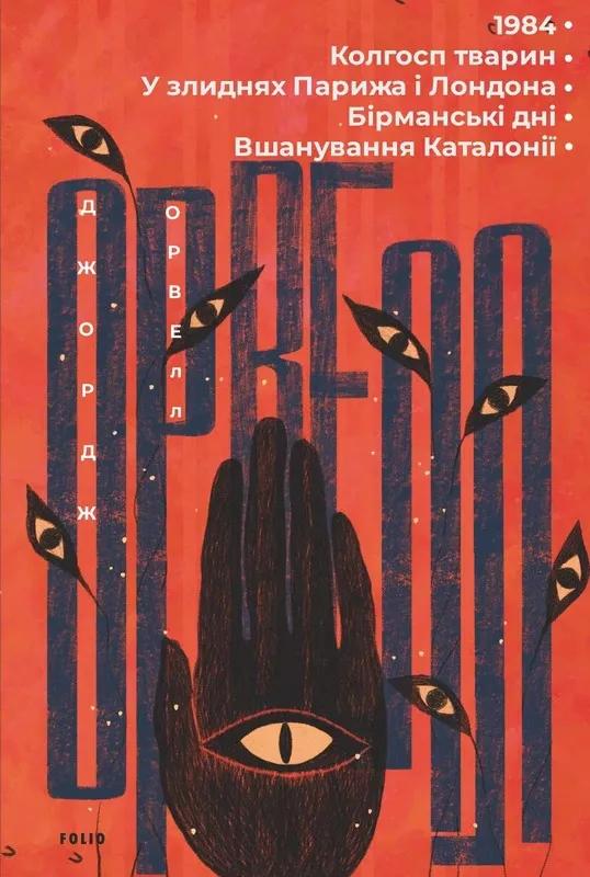 Джордж Орвелл Антиутопія 1984 Колгосп тварин Книги, що змінюють світогляд