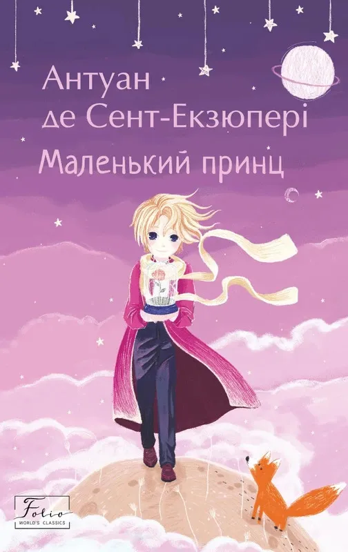 Антуан де Сент-Екзюпері Маленький принц Книги, що змінюють світогляд Антуан де Сент-Екзюпері Маленький принц Книги, що змінюють світогляд