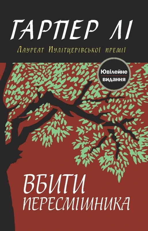 Вбити пересмішника Гарпер Лі Книги, що змінюють світогляд людини Вбити пересмішника Гарпер Лі Книги, що змінюють світогляд людини