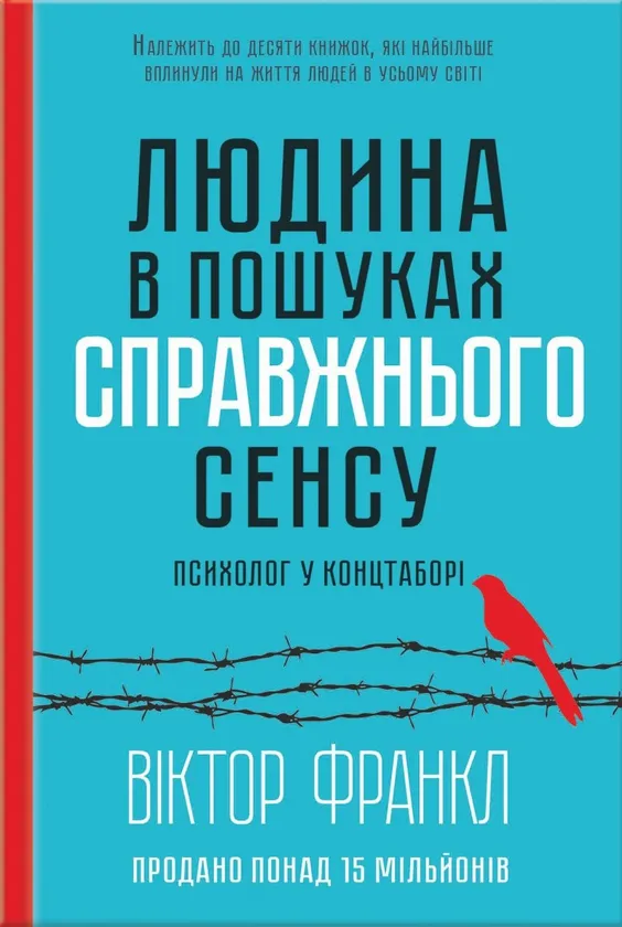 Віктор Франк Людина в пошуках справжнього сенсу. Психолог у концтаборі книги, що змінюють світогляд