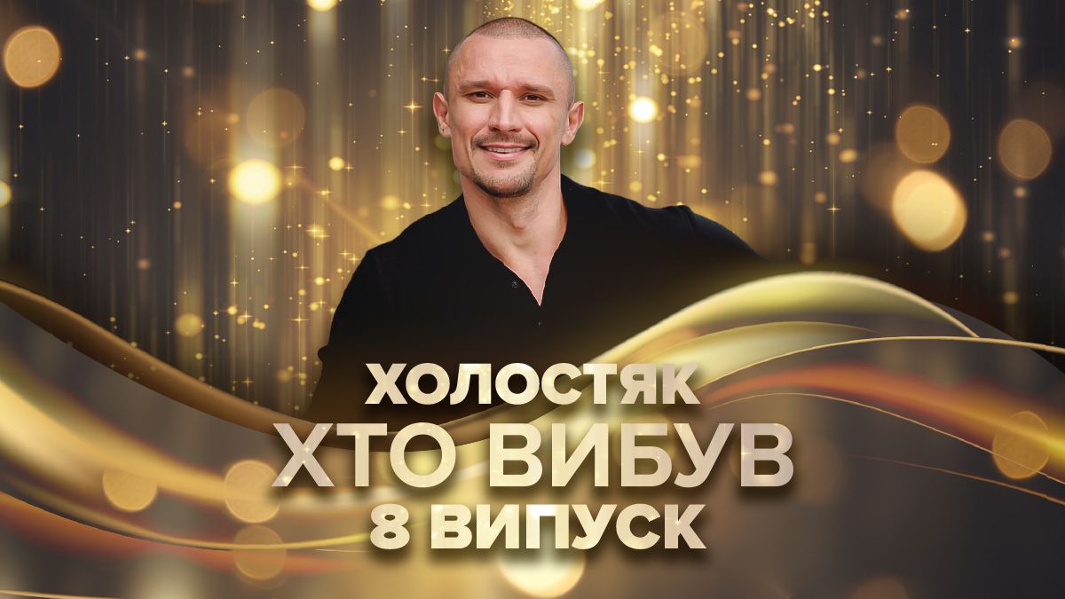 Кто выбыл в 8 выпуске Холостяка