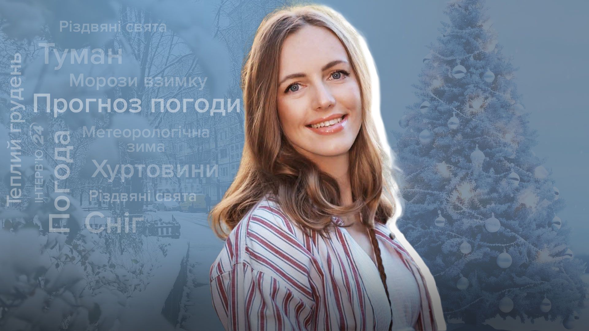 Интервью о погоде в Украине в декабре и зимой - Наталья Птуха