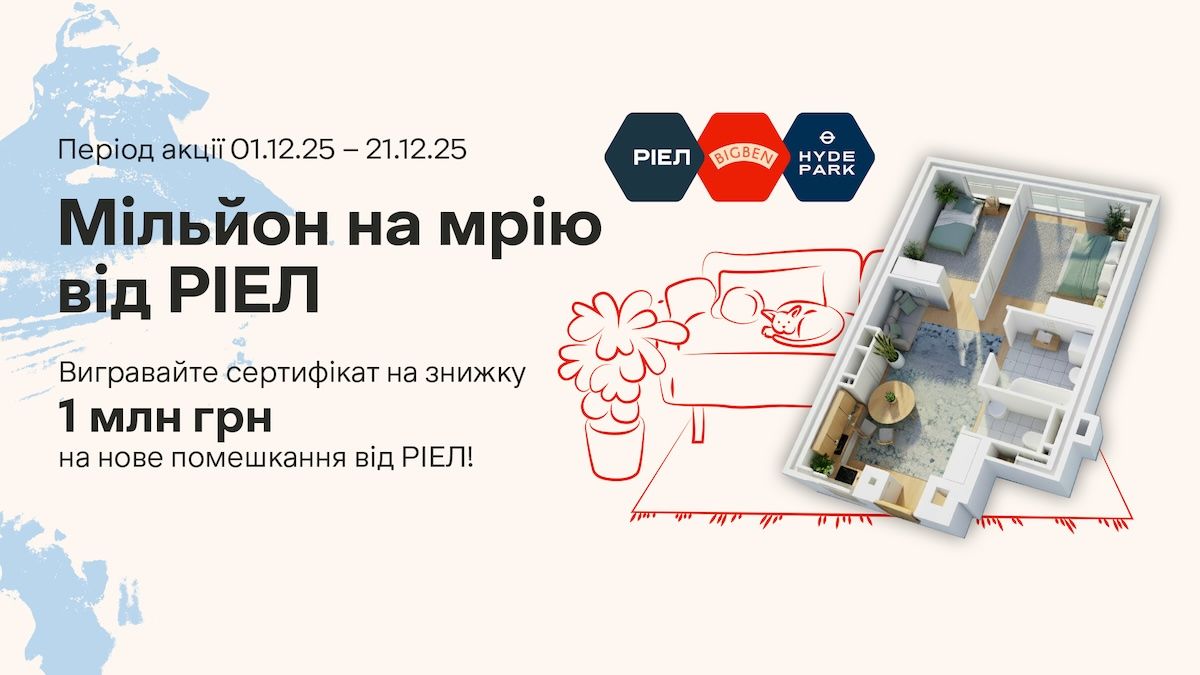 РІЕЛ оголосив про нову акцію