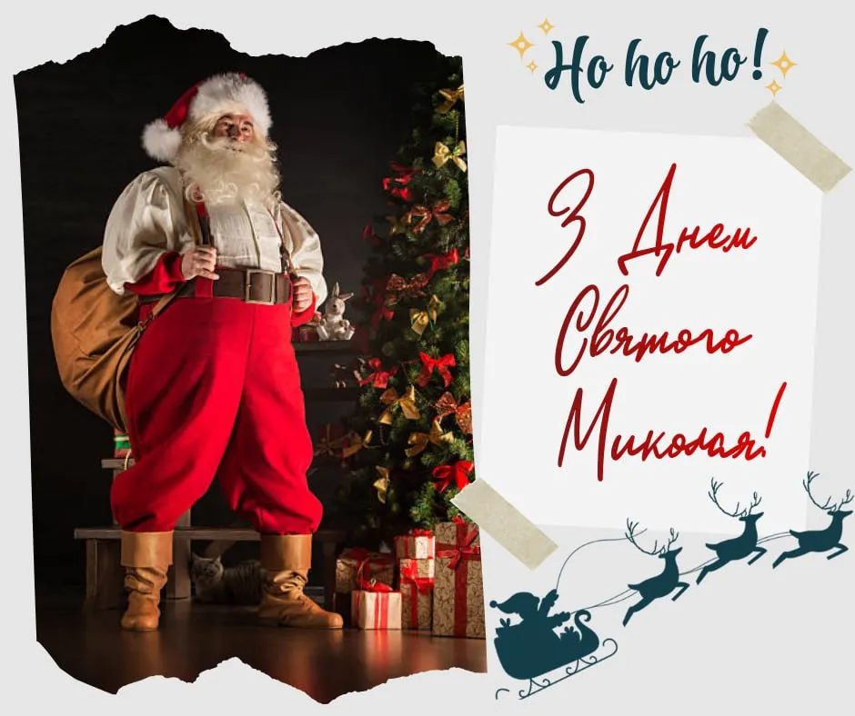Поздравления с Днем святого Николая 2025 