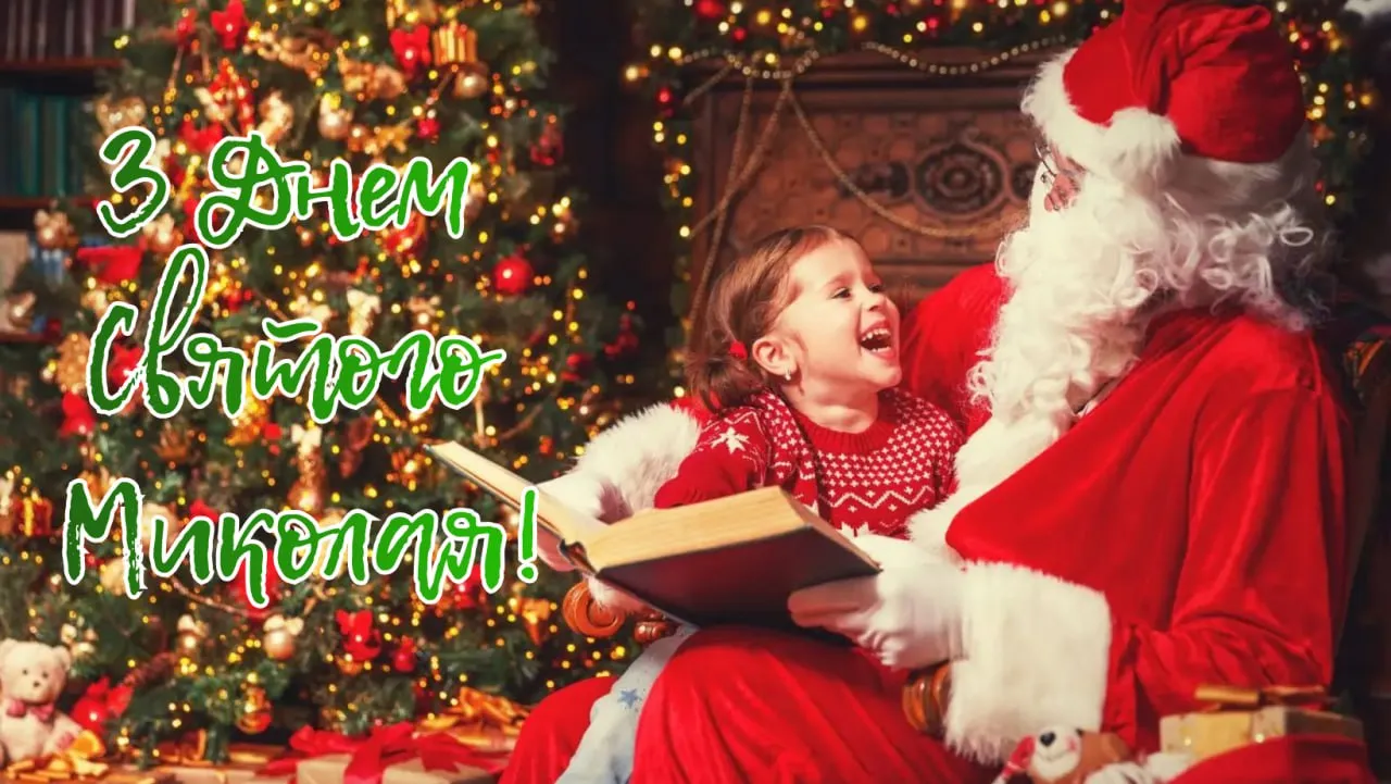 Поздравления с Днем святого Николая 2025 