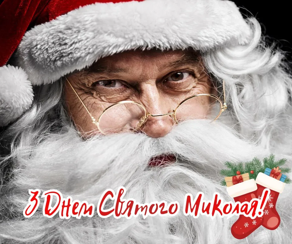Поздравления с Днем святого Николая 2025 