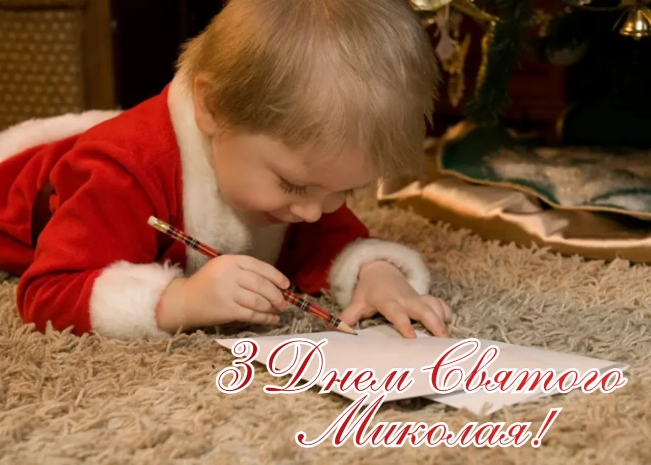 Поздравления с Днем святого Николая 2025 