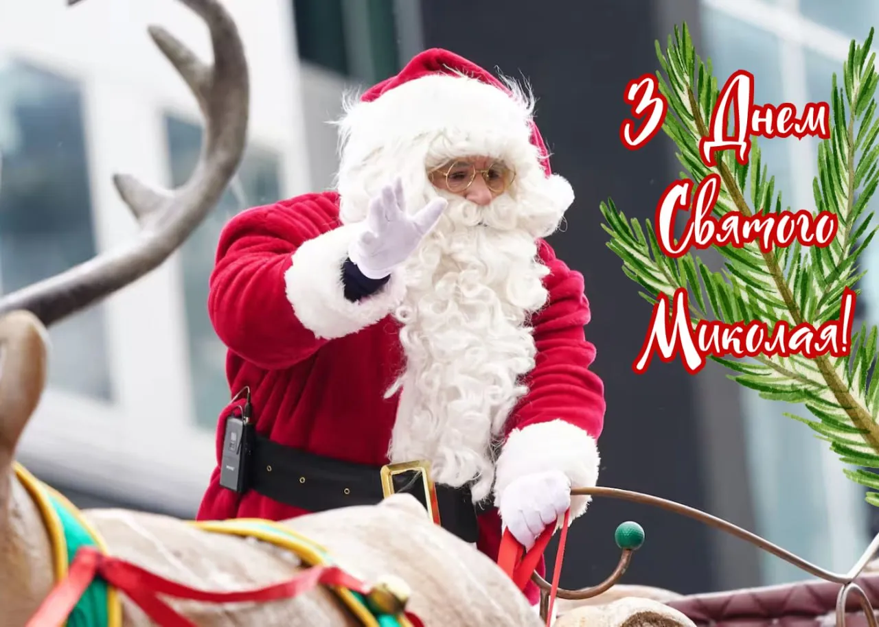 Поздравления с Днем святого Николая 2025 