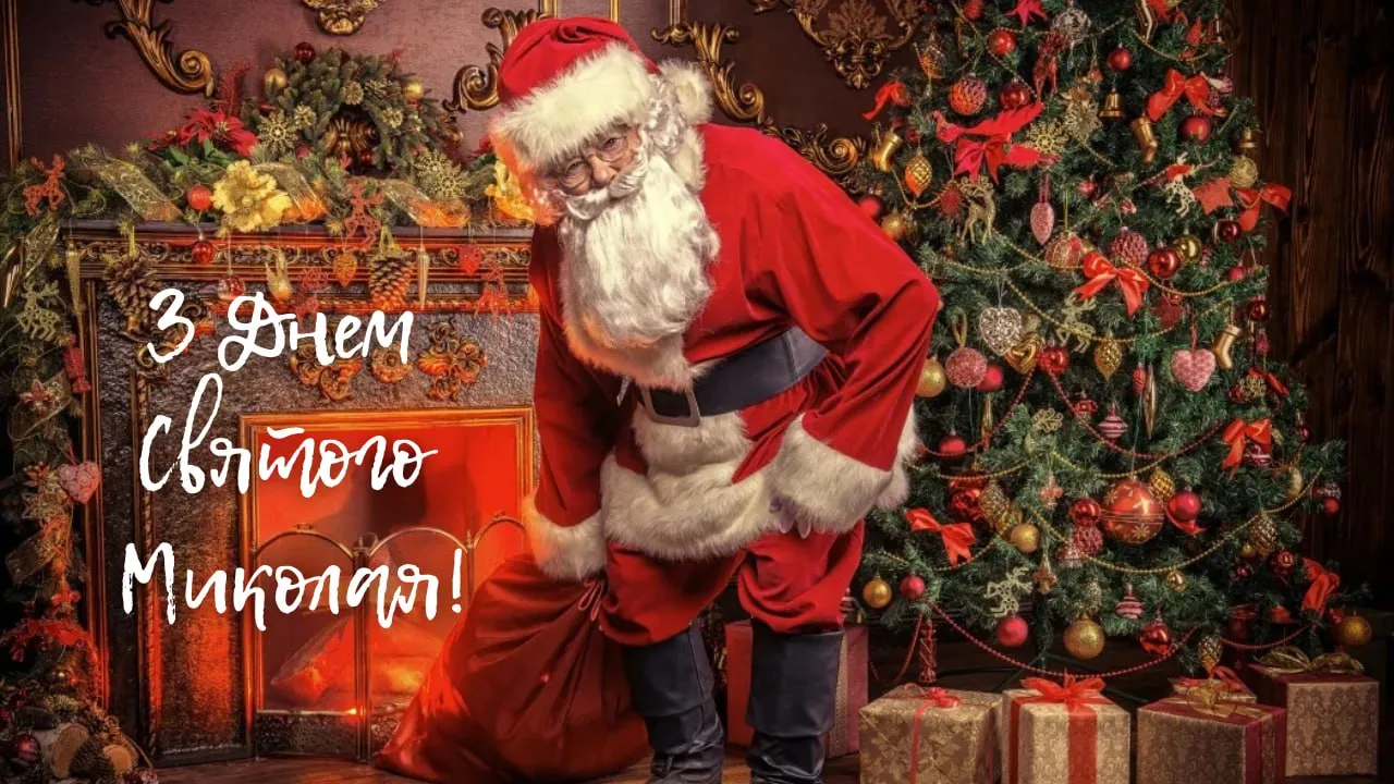 Привітання з Днем святого Миколая 2025 Привітання з Днем святого Миколая 2025