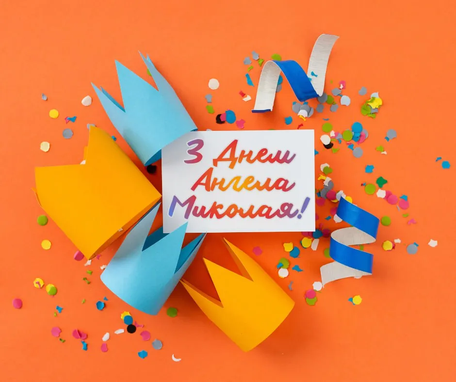 Поздравления с Днем ангела Николая 2025