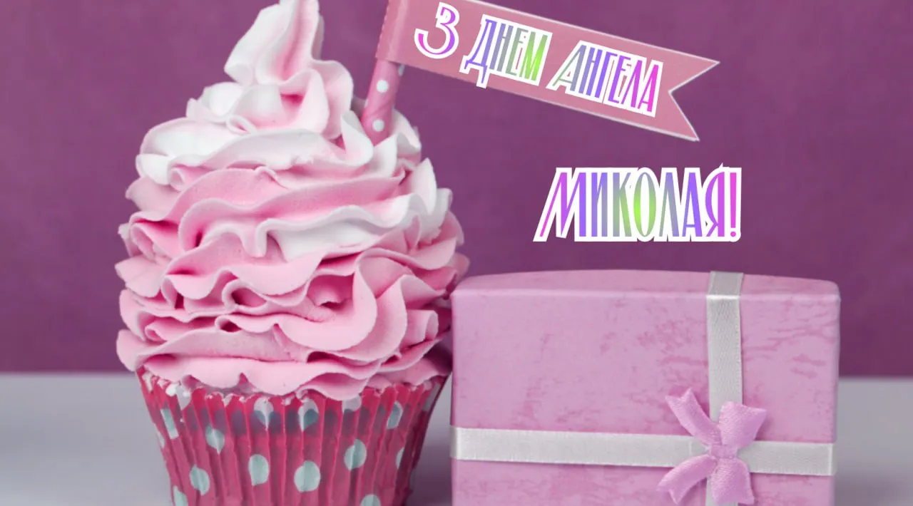 Поздравления с Днем ангела Николая 2025